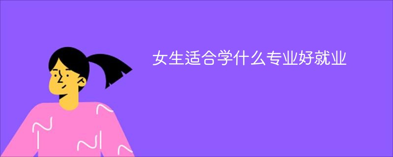 女生適合學什么專業好就業